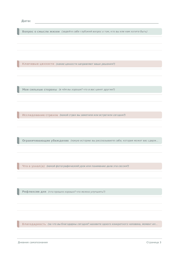 Дневник самопознания