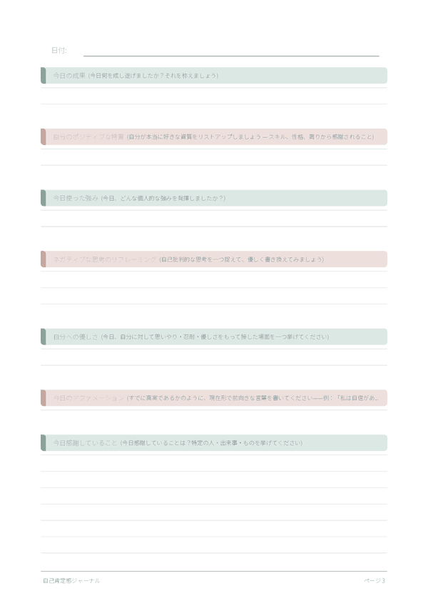 自己肯定感ジャーナル