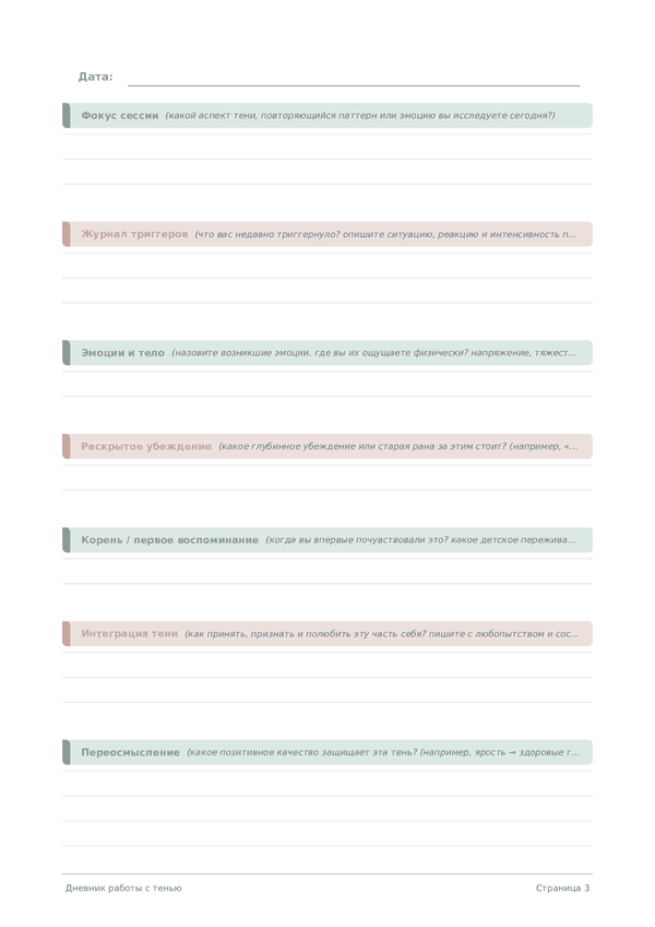 Дневник работы с тенью
