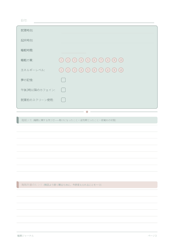睡眠ジャーナル