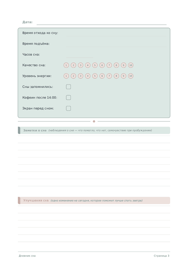 Дневник сна