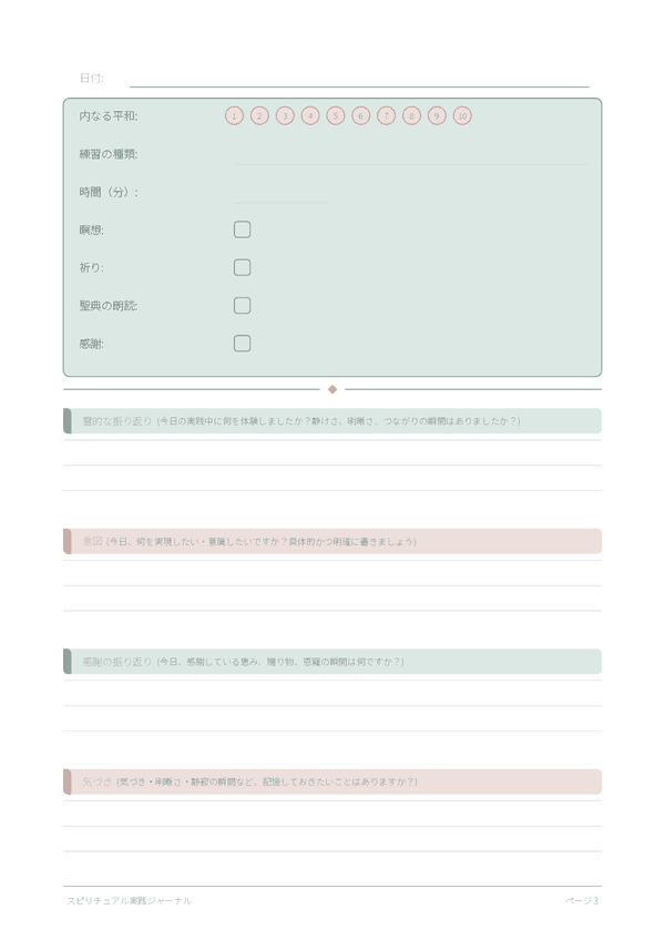 スピリチュアル実践ジャーナル
