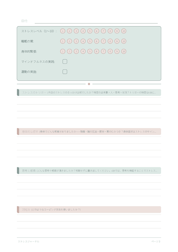 ストレスジャーナル