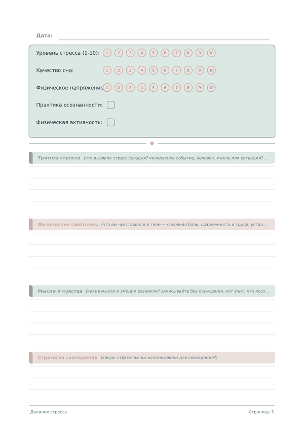 Дневник стресса