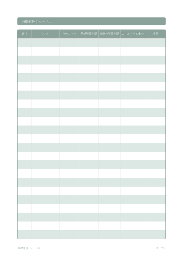 時間管理ジャーナル