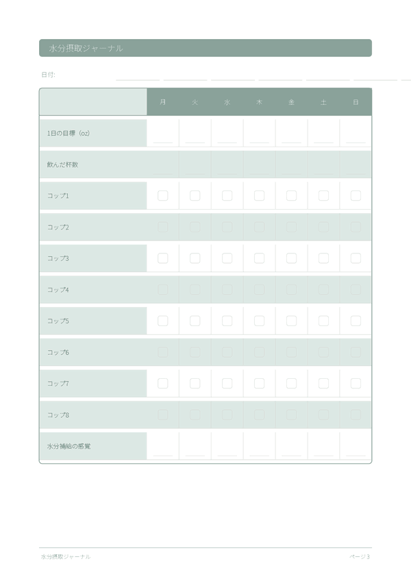 水分摂取ジャーナル