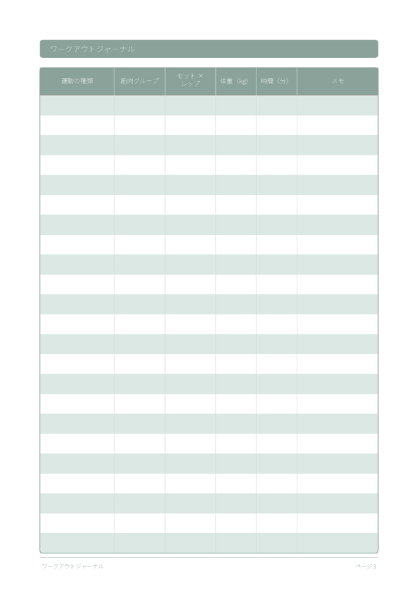 ワークアウトジャーナル